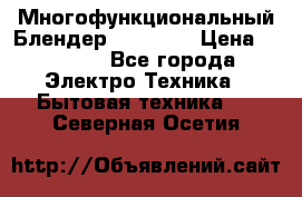 Russell Hobbs Многофункциональный Блендер 23180-56 › Цена ­ 8 000 - Все города Электро-Техника » Бытовая техника   . Северная Осетия